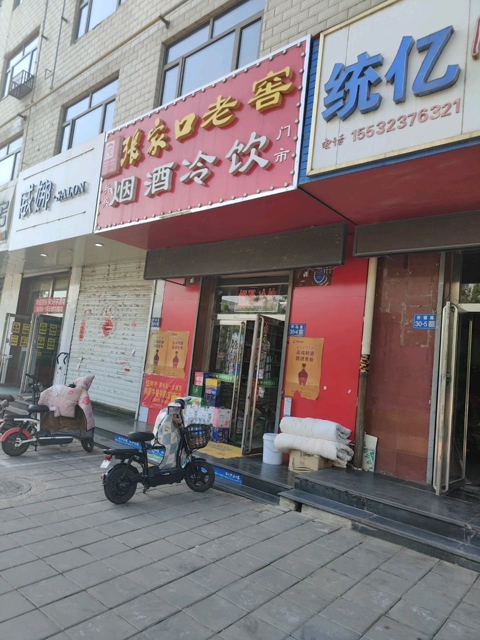 张家口老窖烟酒冷饮(涿鹿店)