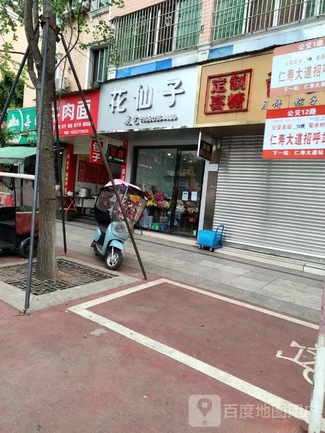 花仙子(仁寿大道店)