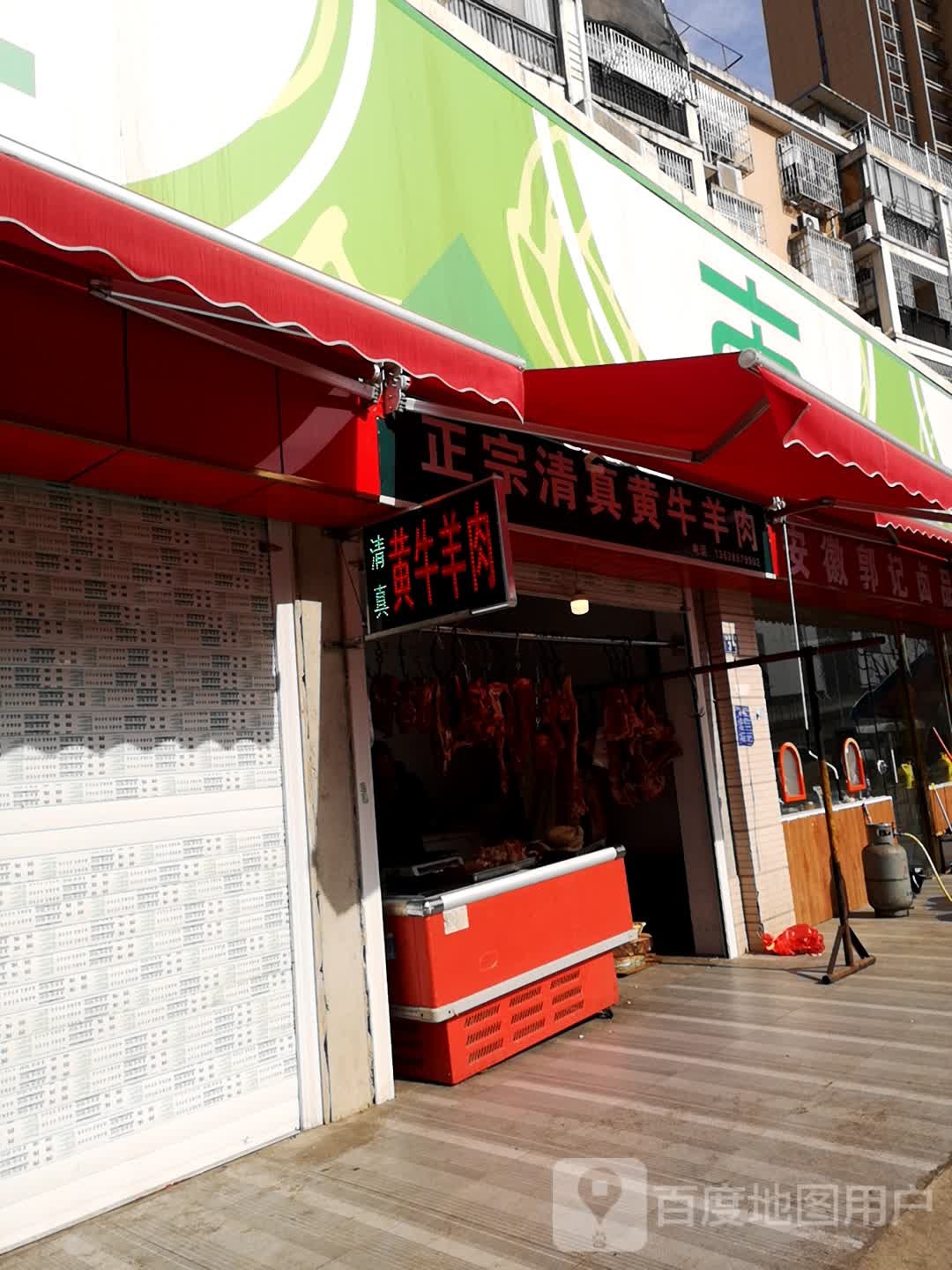 正宗清真黄牛羊肉