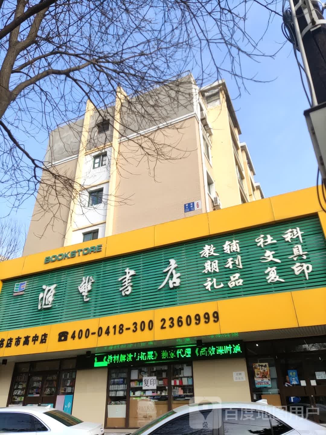 汇丰书店(市高中店)