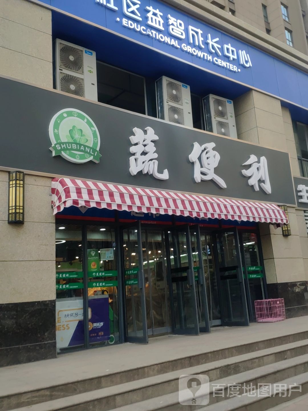 新悦华联蔬便利连锁超市(启福尚都店)