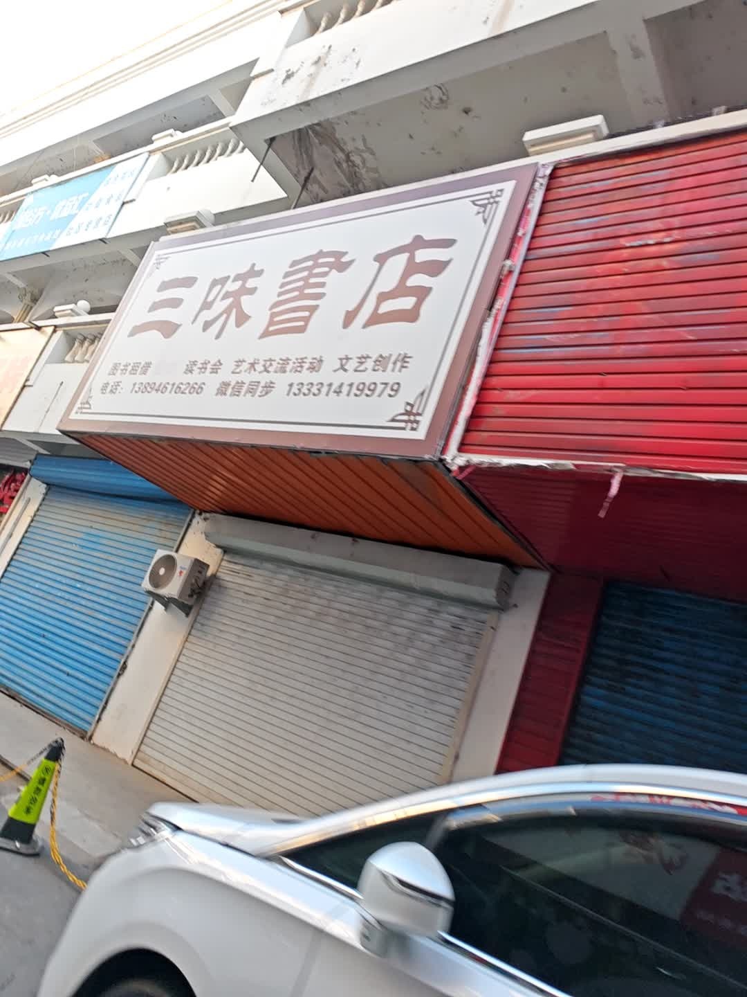 三味书店