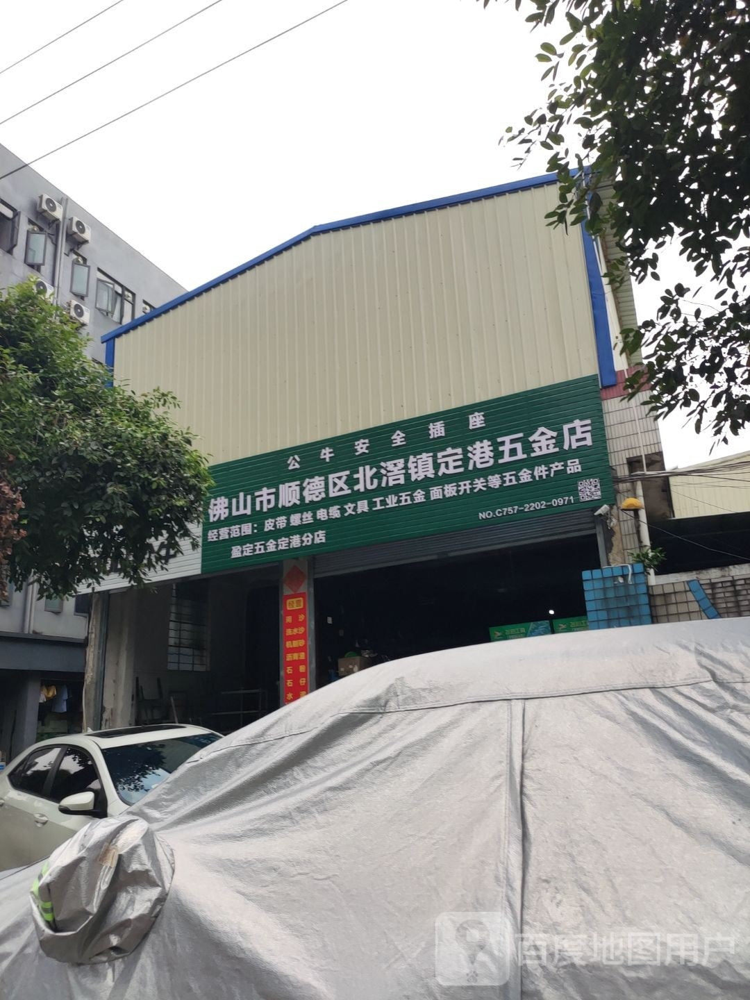 定港五金店