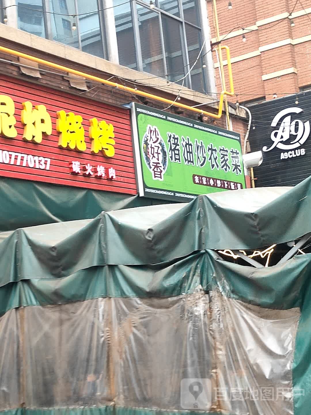 炒好香猪油炒农家菜(世贸店)