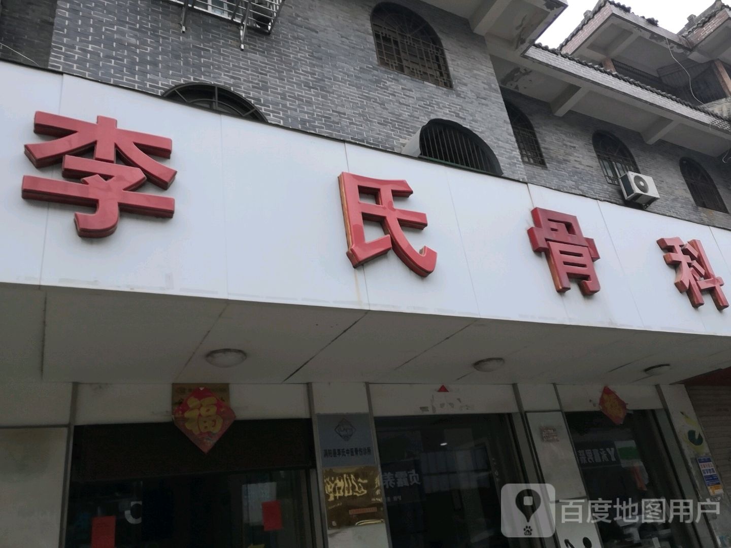李氏骨科(涡河路店)