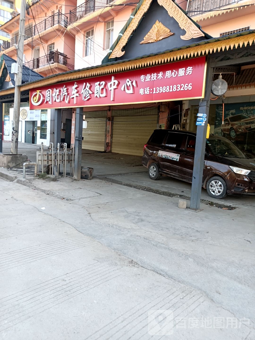 周记汽车修配中心