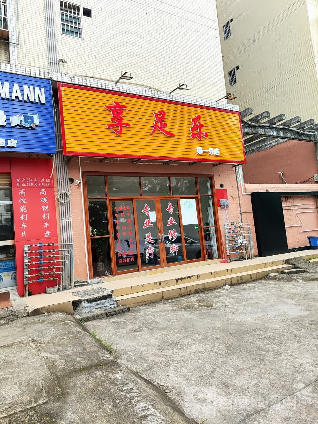 享足乐(第一分店)