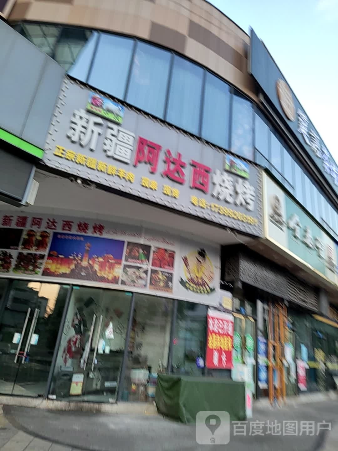 新疆阿达西烧烤(双发广场店)