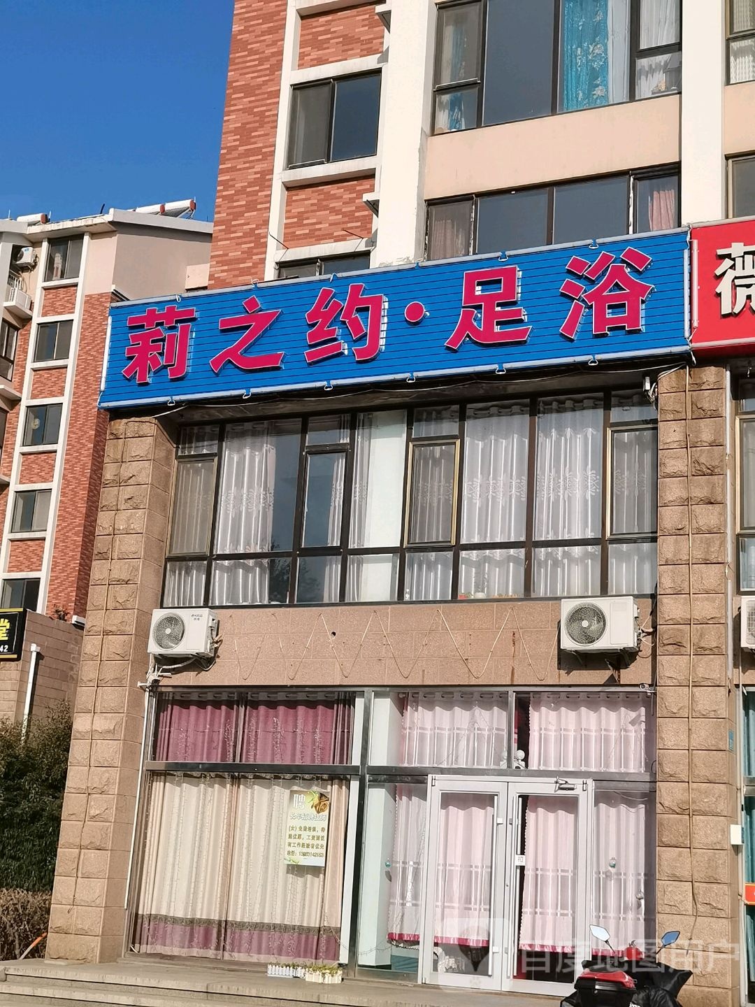 莉之约足浴(凤凰湖C区店)