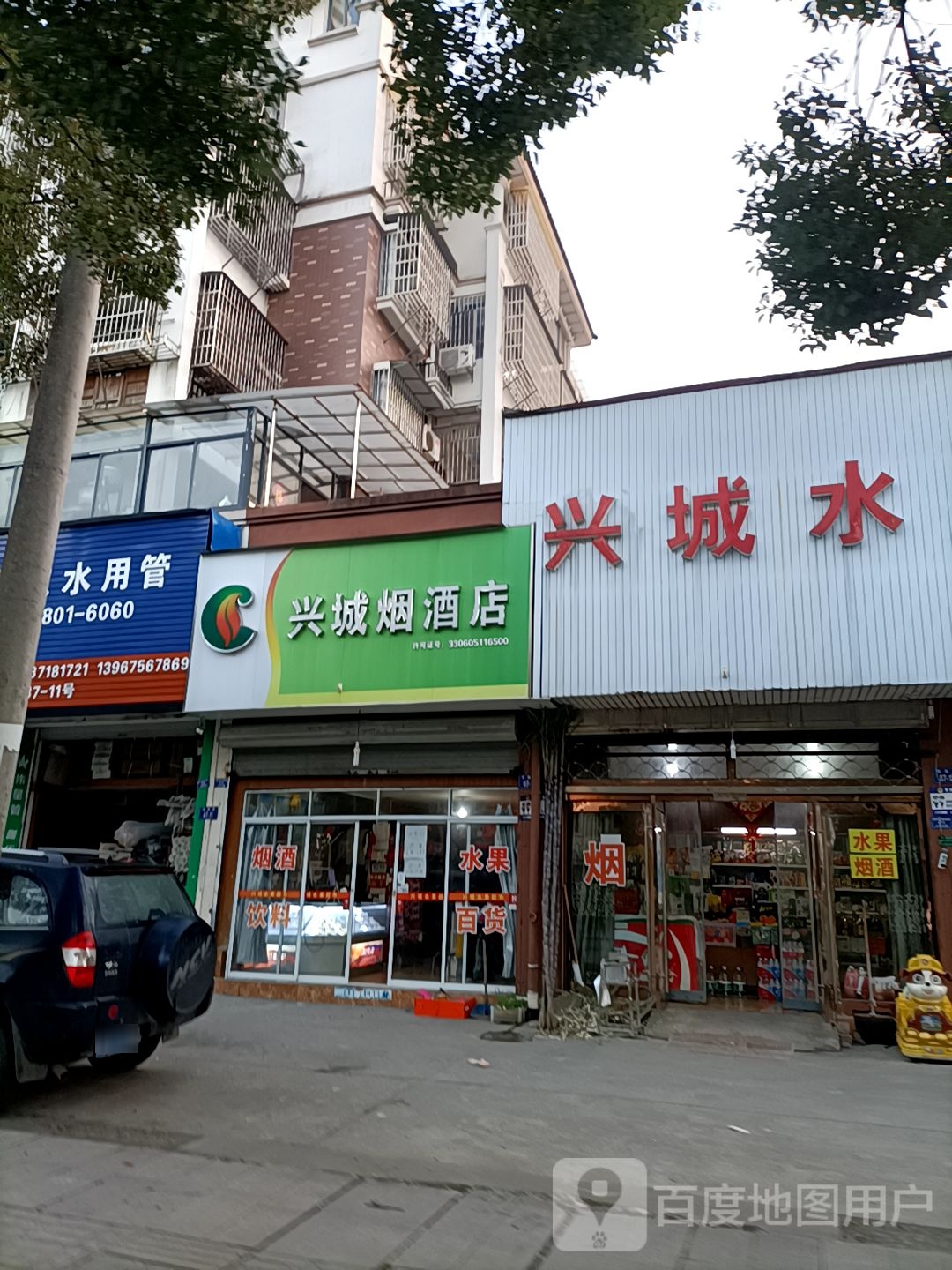 兴盛烟酒店(市南路店)