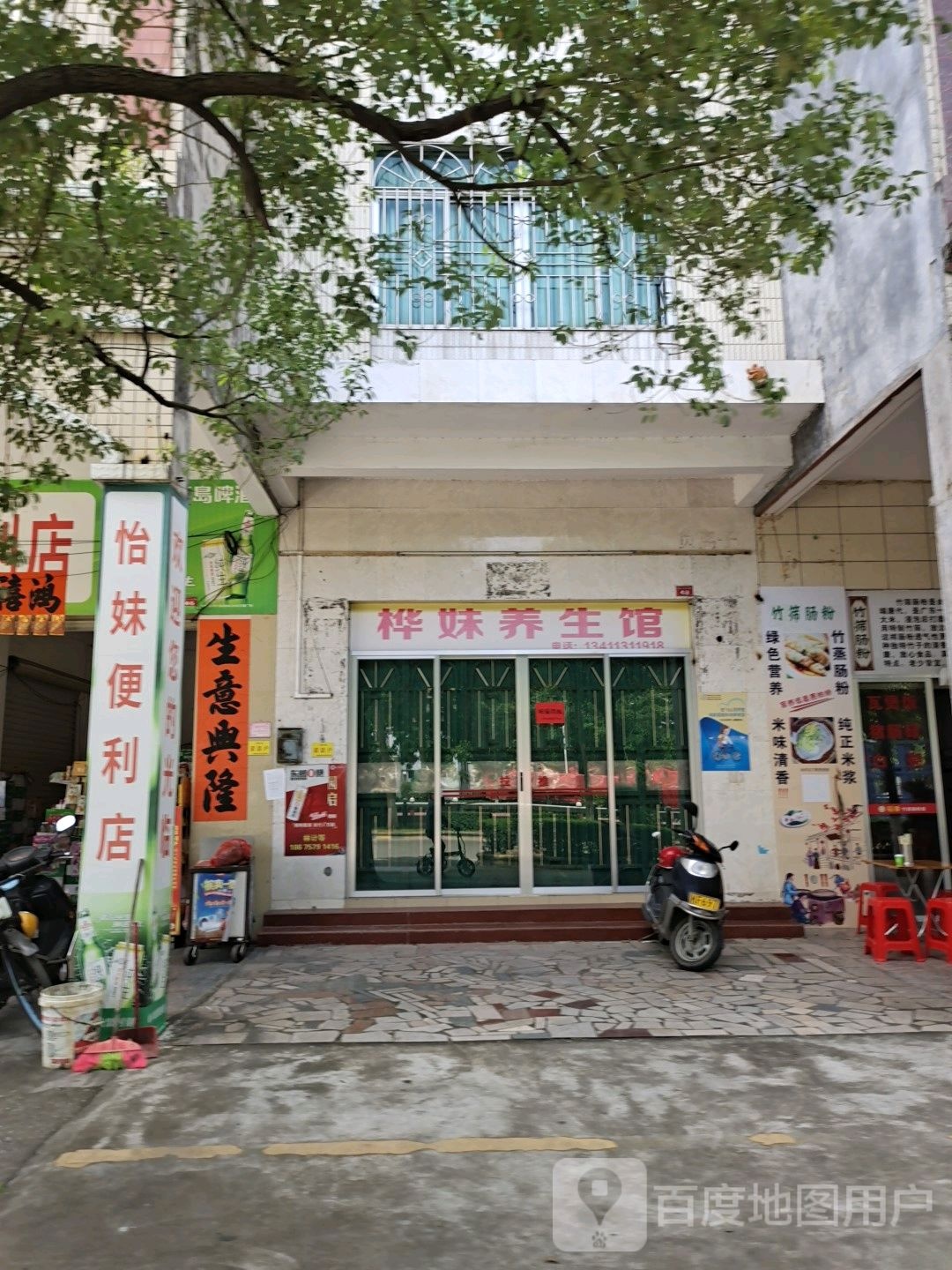 桦妹养生馆