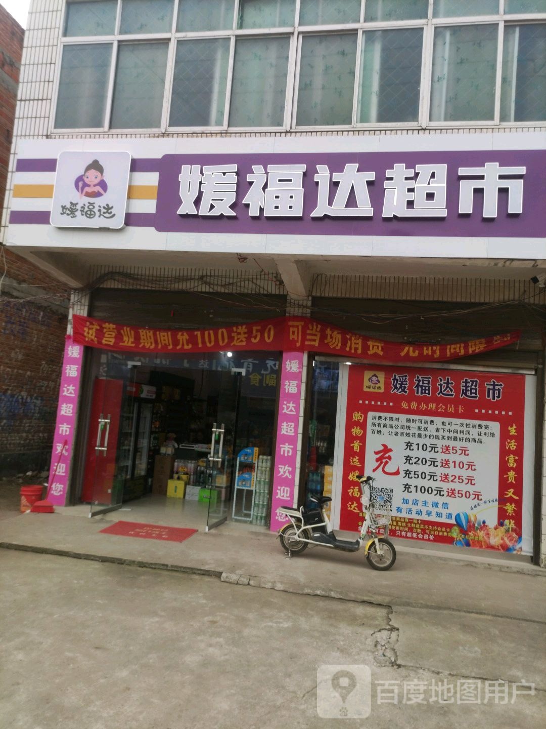 邓州市夏集镇媛福达超市(夏集店)