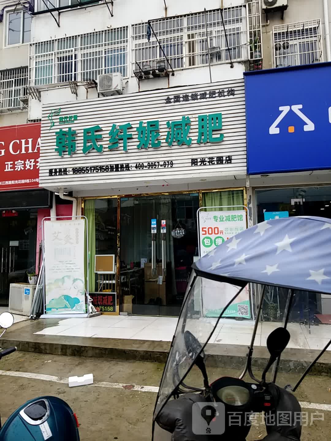 韩氏纤妮减肥(阳光花园店)