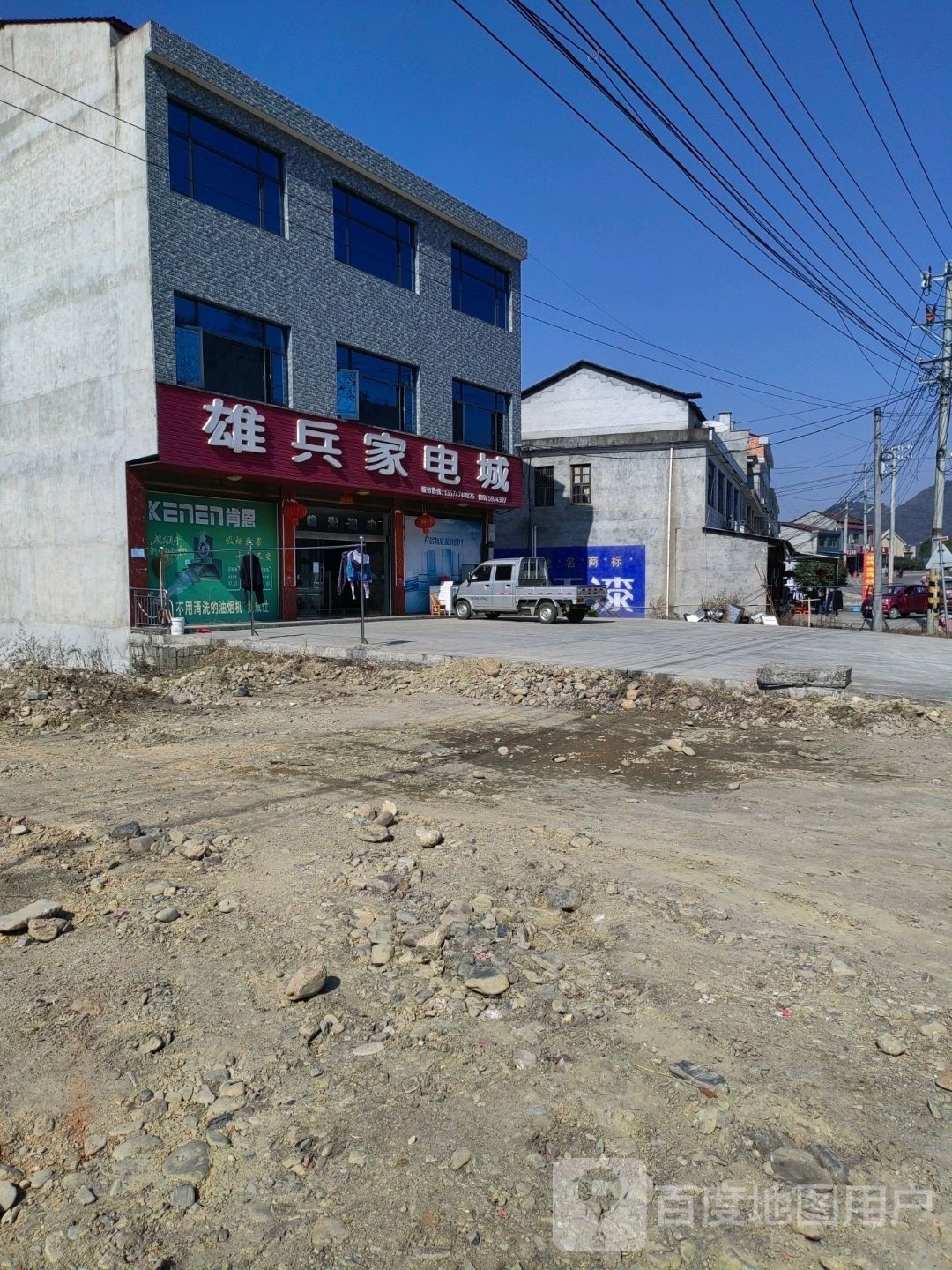 雄兵家电城