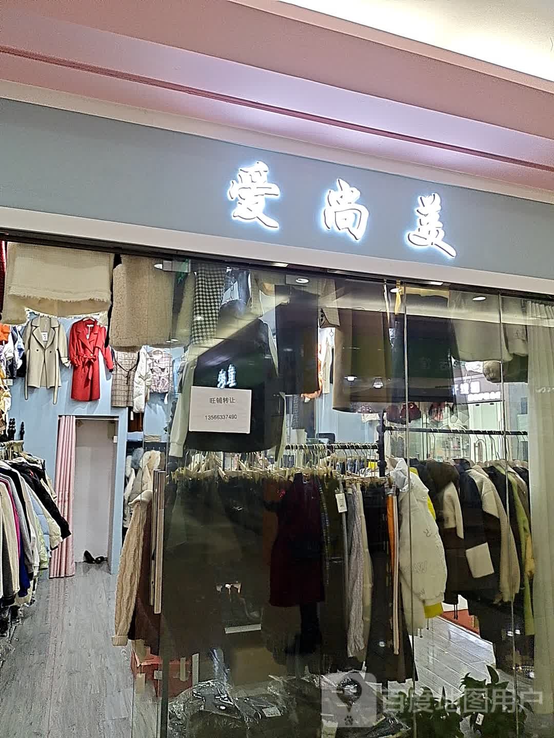 爱尚没(银亿海德商业中心店)