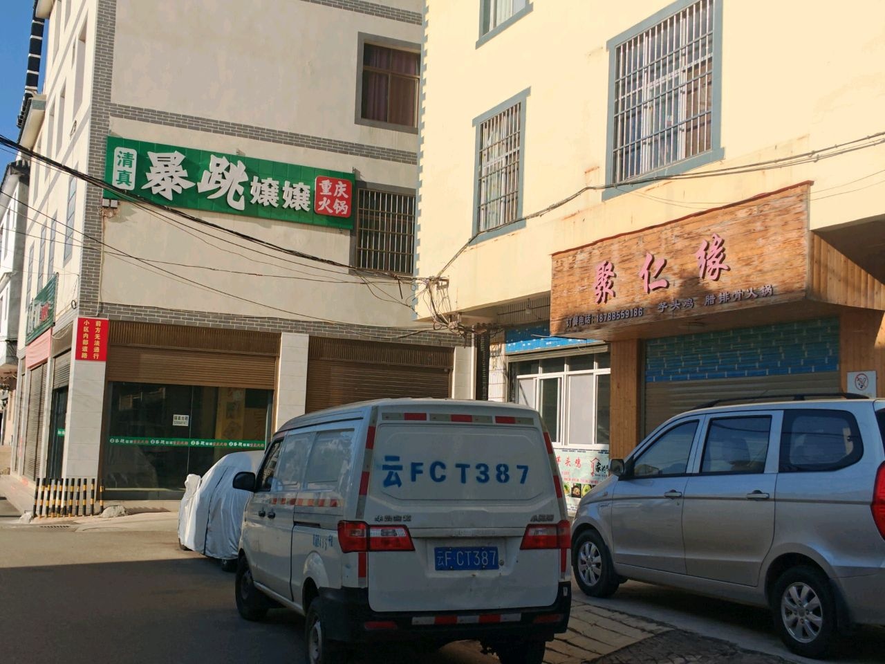 清真·暴跳孃孃重庆菜场火锅(澄江店)