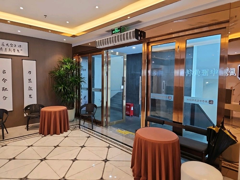 周子中医骨科诊所