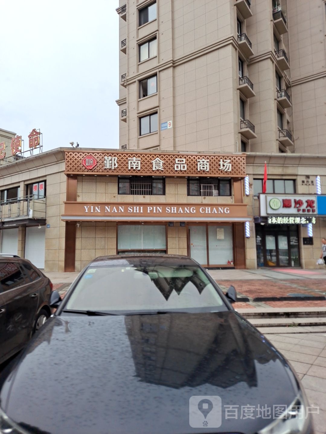 鄞南食品商场(姜山店)
