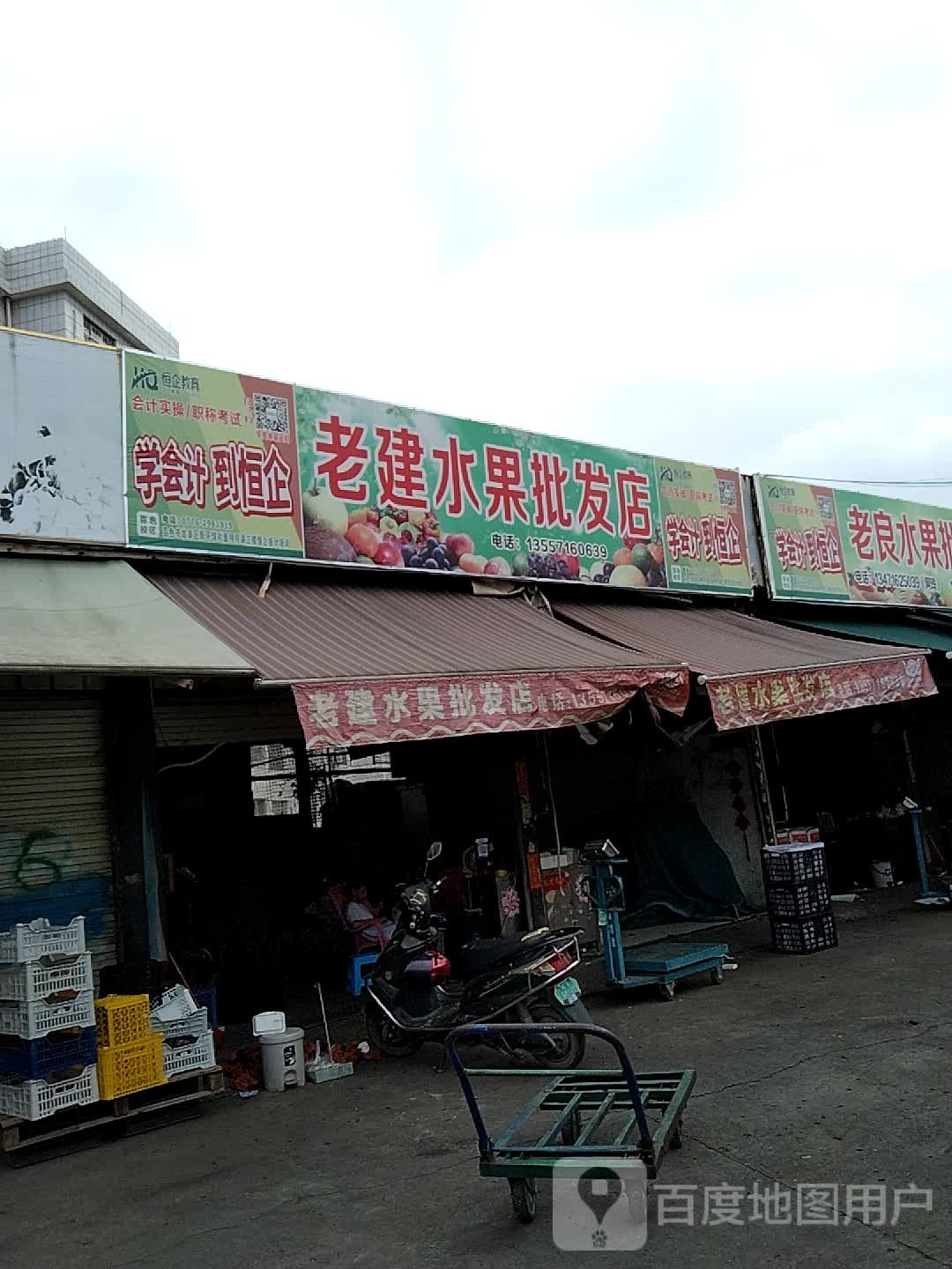 老建水果批发店