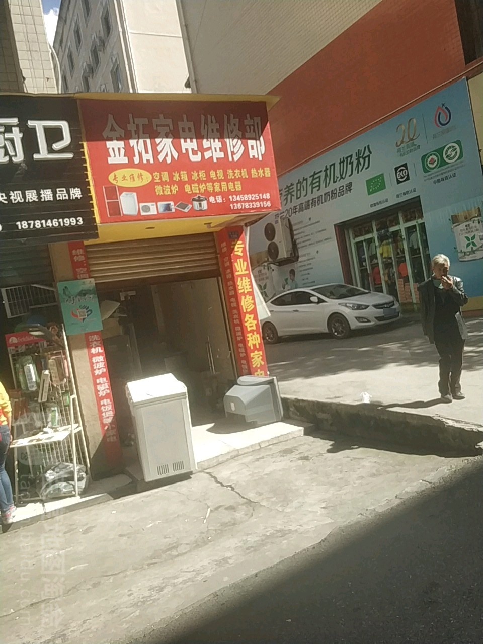 金拓家电维修部