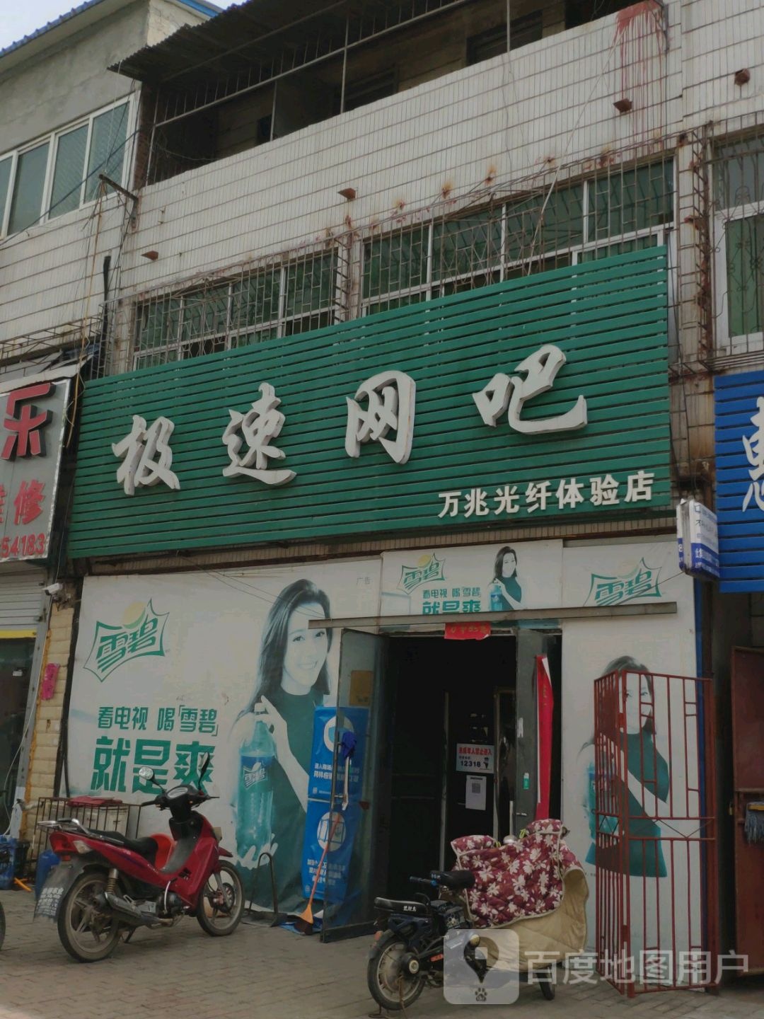 极速网吧