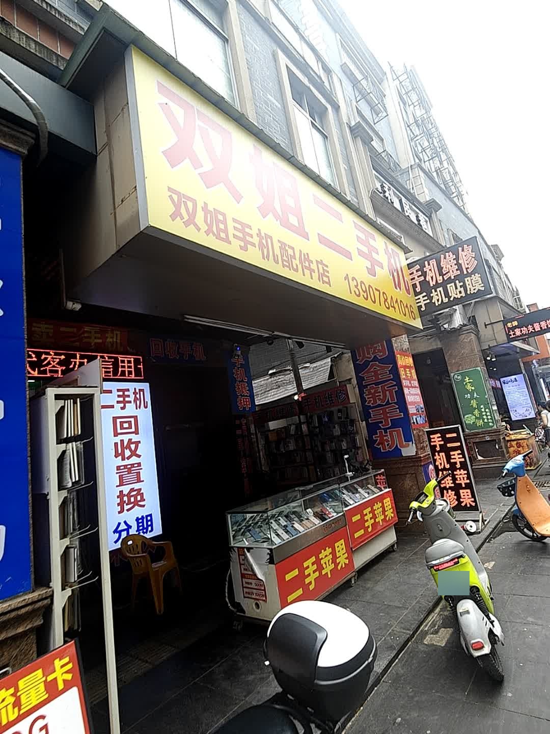 双姐手机配件店