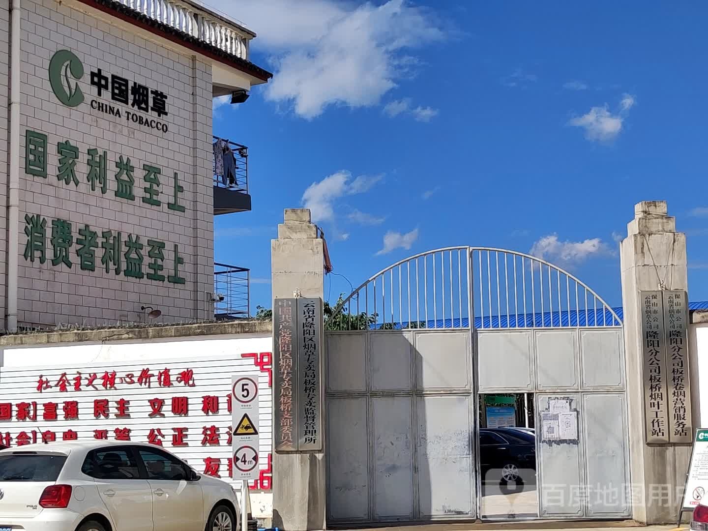 云南省烟草公司板桥烟草工作站