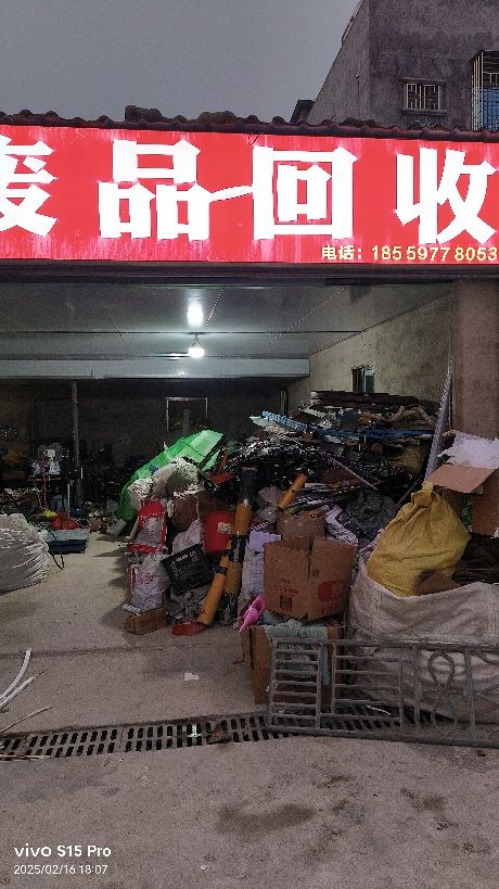 废品回收