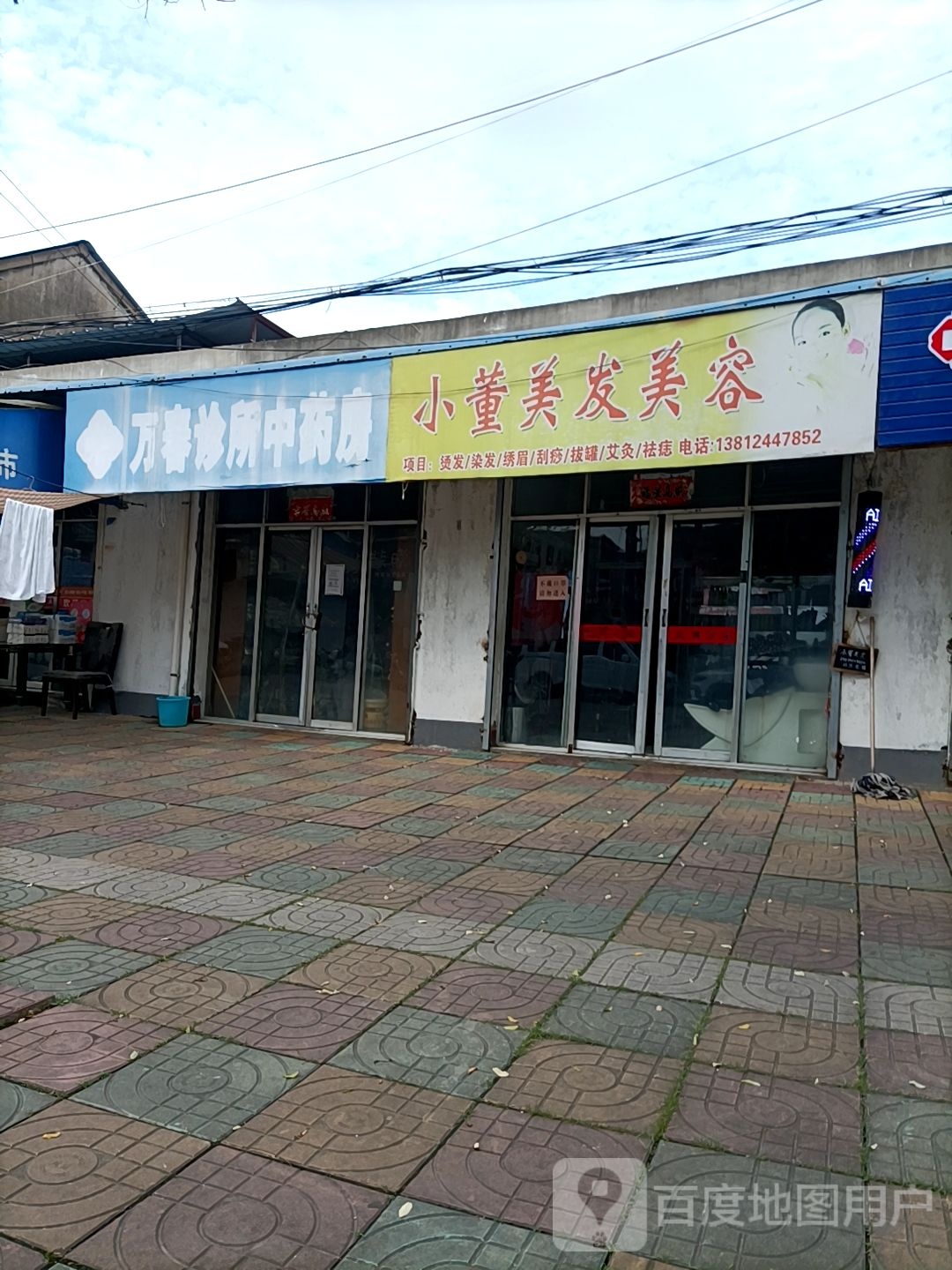 小董美容美发