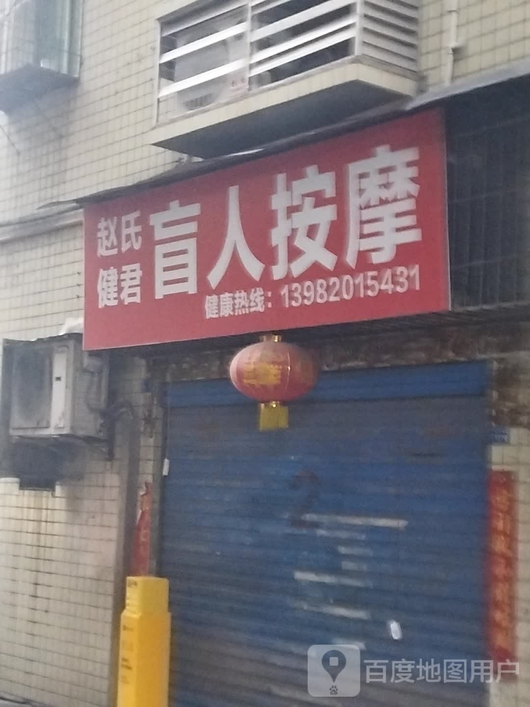 赵氏健君盲人摩按(水井湾街店)