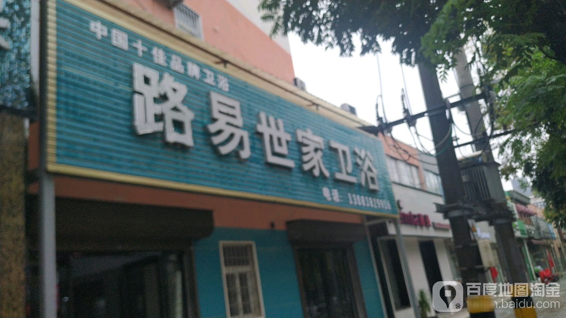 路易世家卫浴(人民路店)