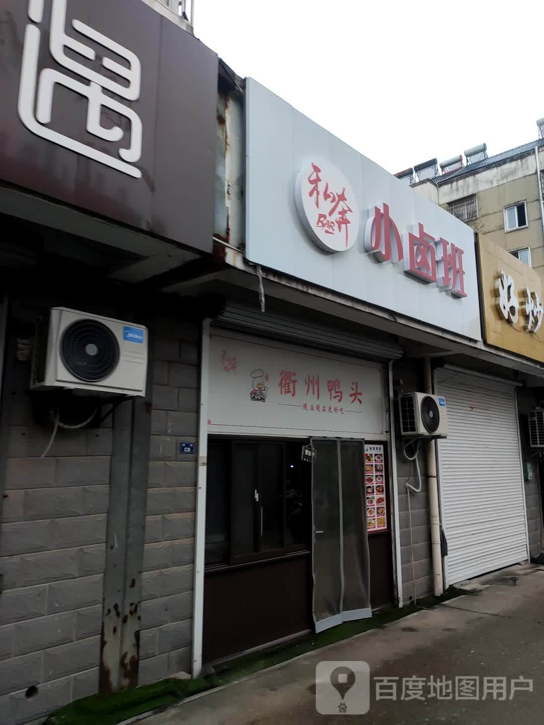 衢州压头(万桂山中路店)