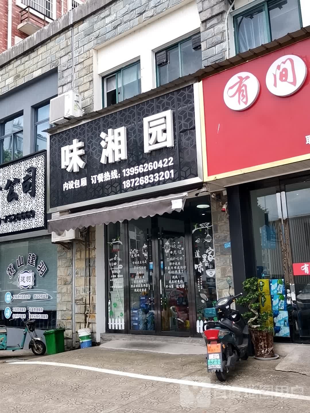 味湘园