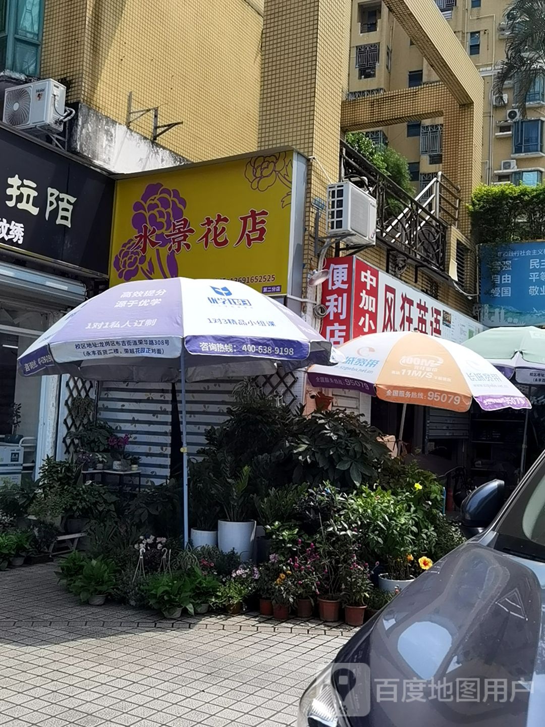 水景花店(第二分店)