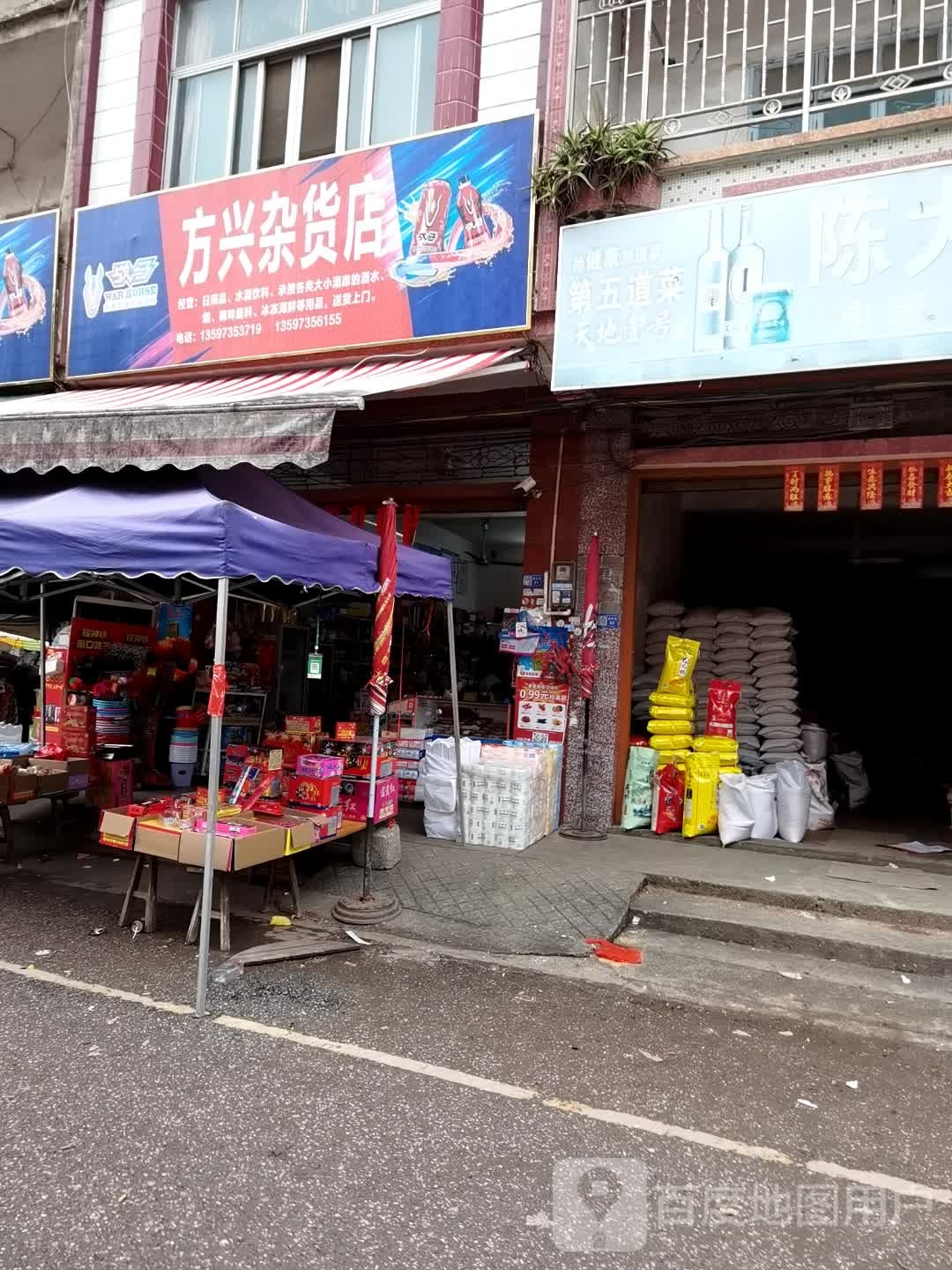 方兴杂货店