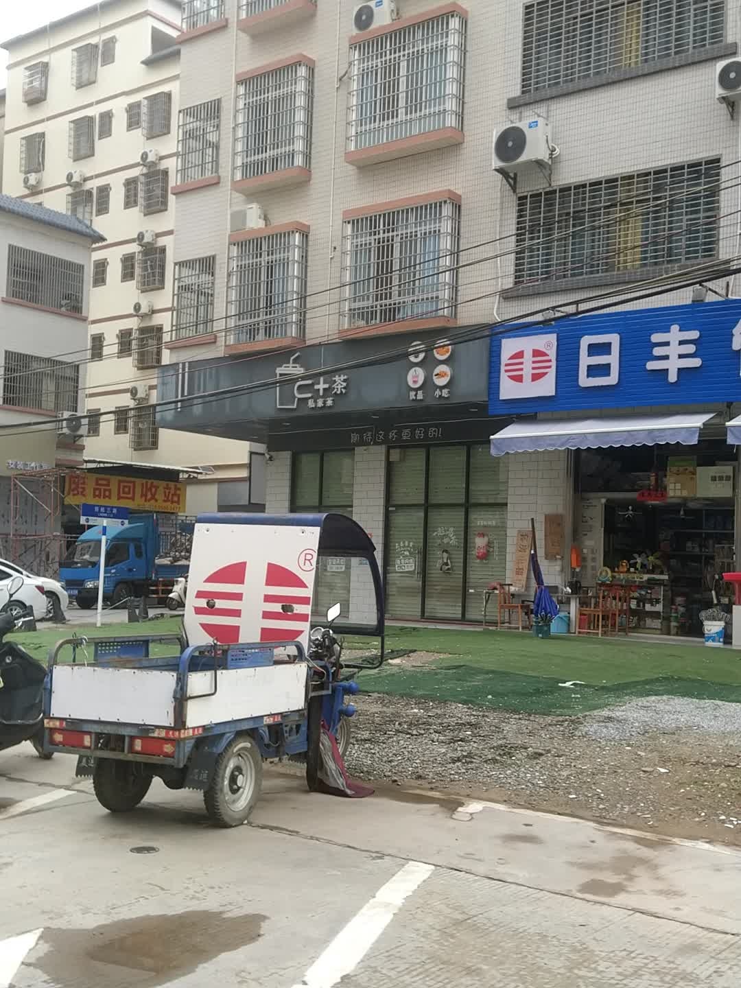 亚燕废品回收站