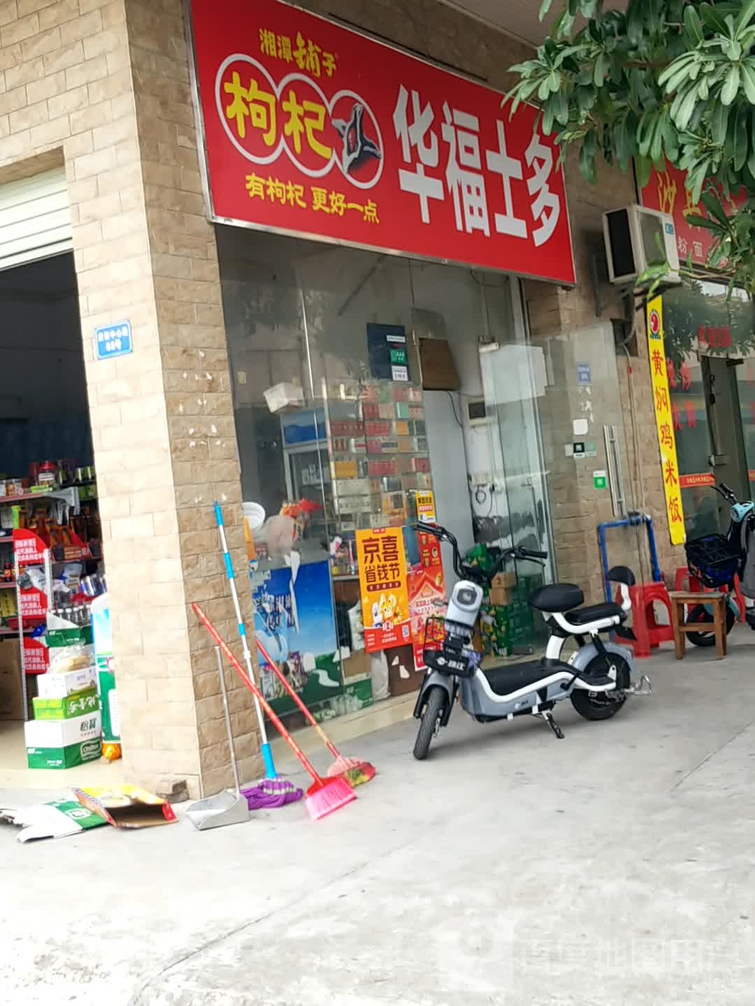 华福士多(清布店)