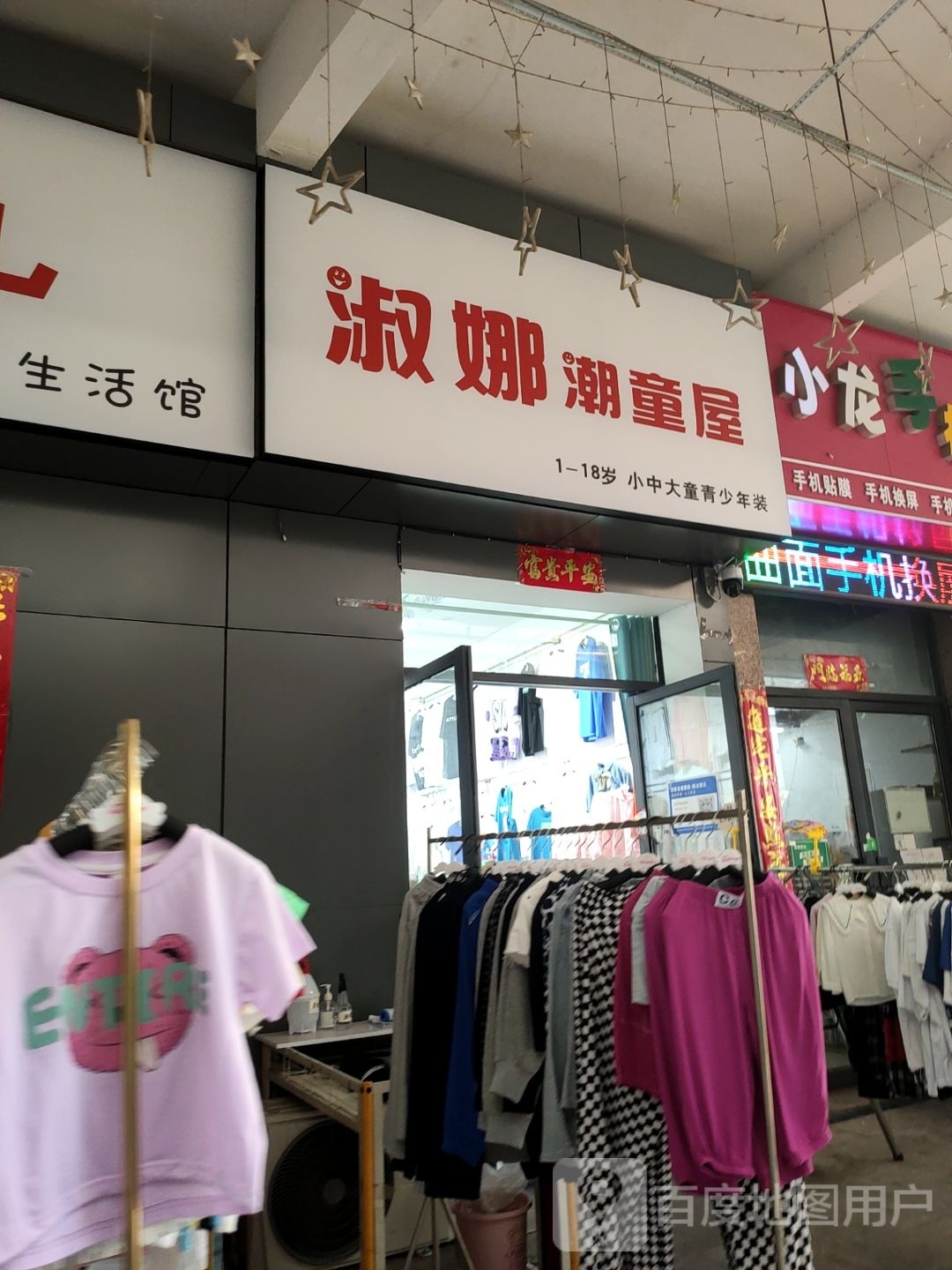 登封市淑娜潮童屋