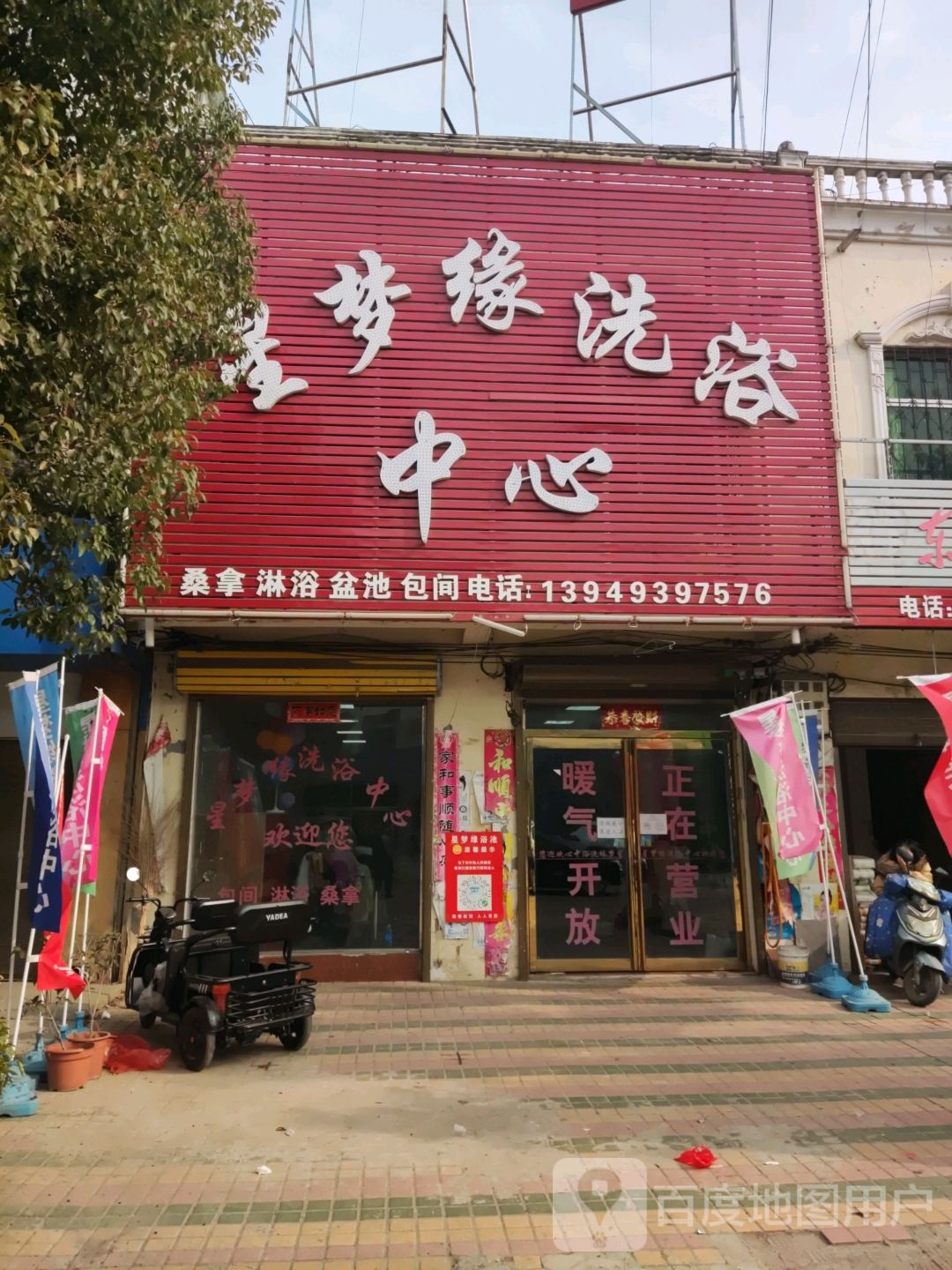 星梦缘洗浴中心