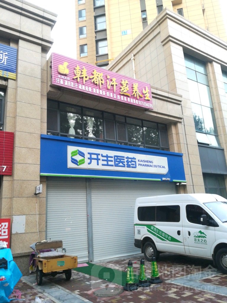 韩都汗蒸房养生(秦淮河路店)