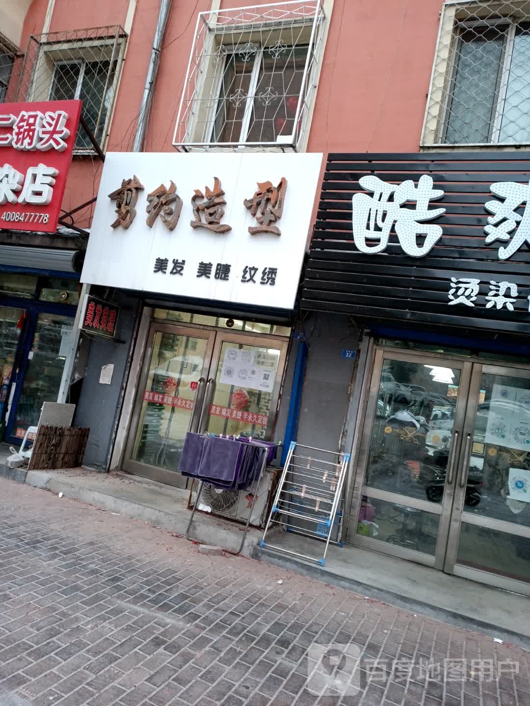 剪约美发适型(钉厂街店)