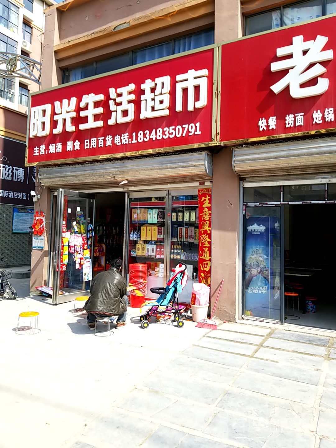 郸城县阳光生活超市(育新路店)