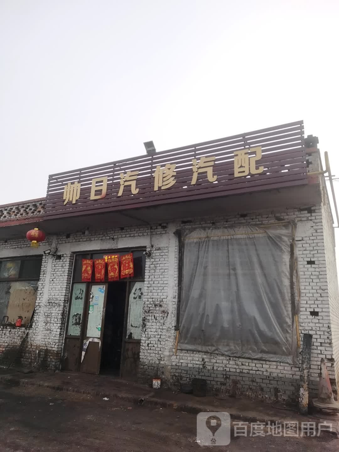 帅日汽修汽配