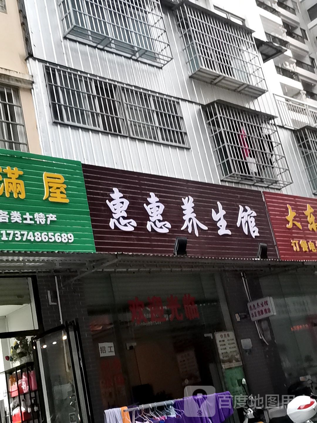 惠惠养餬生馆