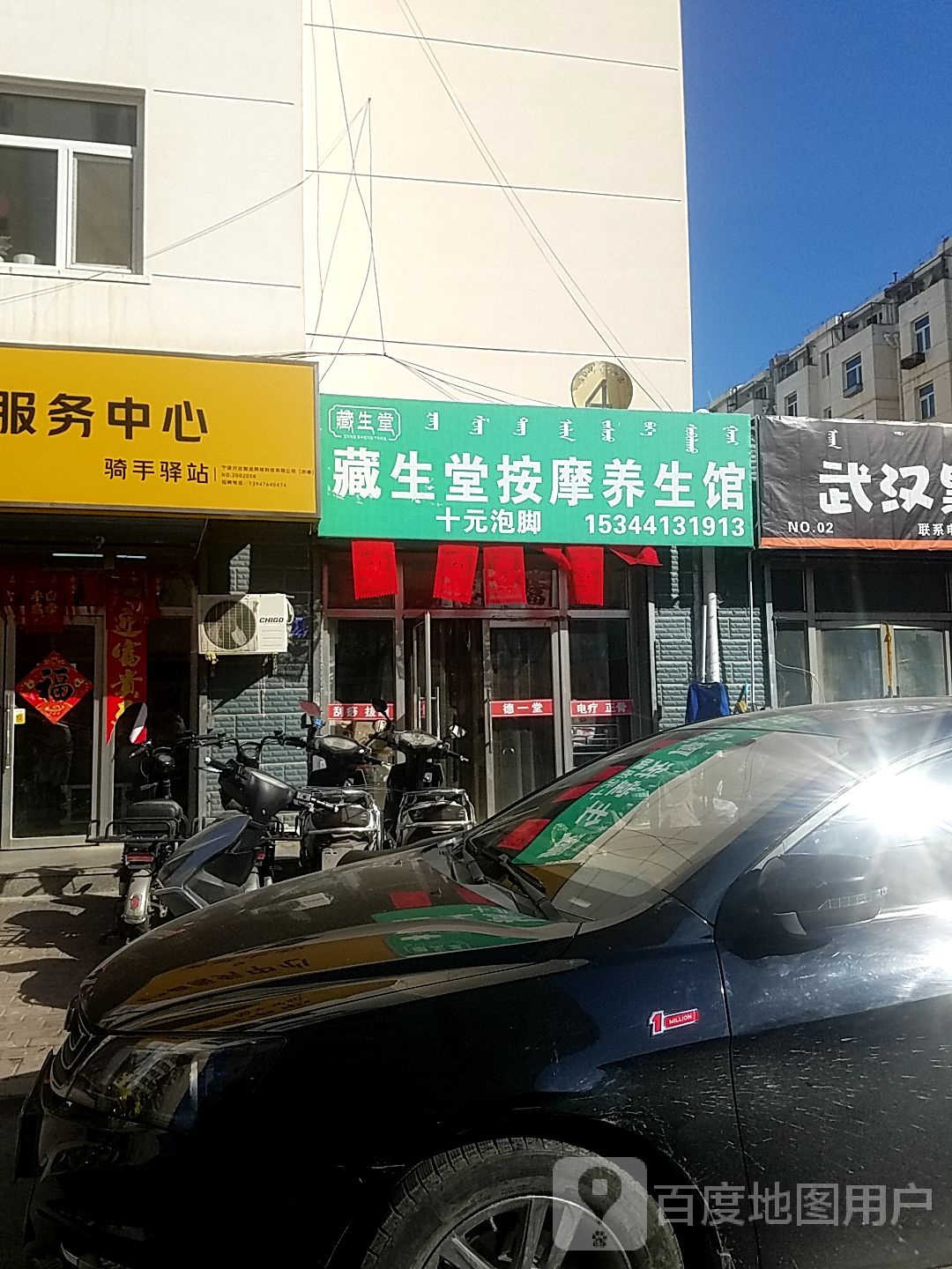 德一堂按摩养生会