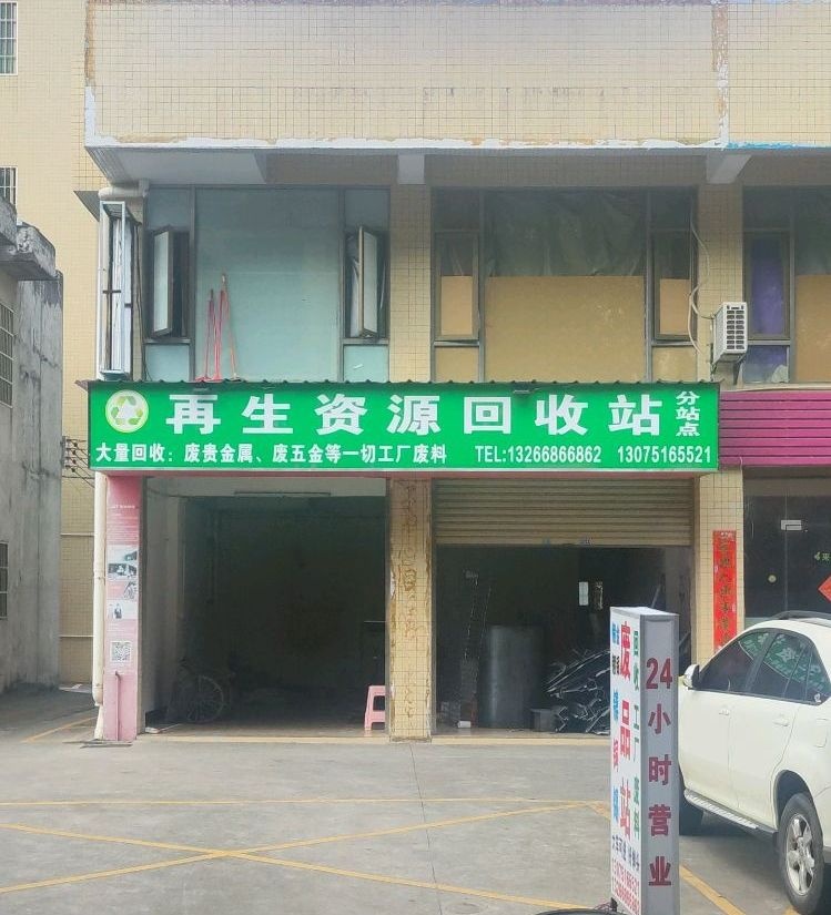 易峰资源废品回收站