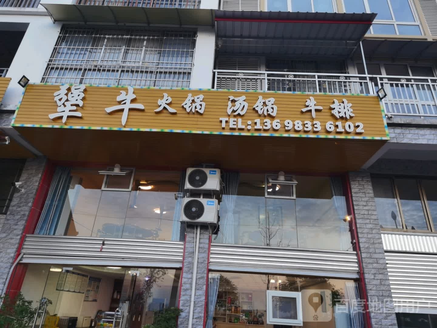 犟牛火锅汤锅牛排