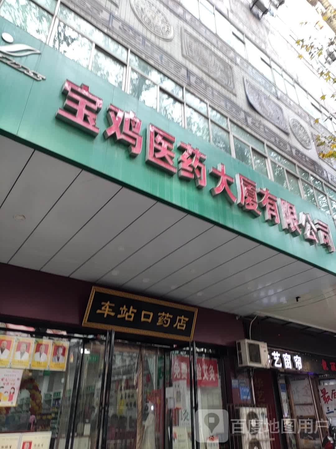 车站口药店