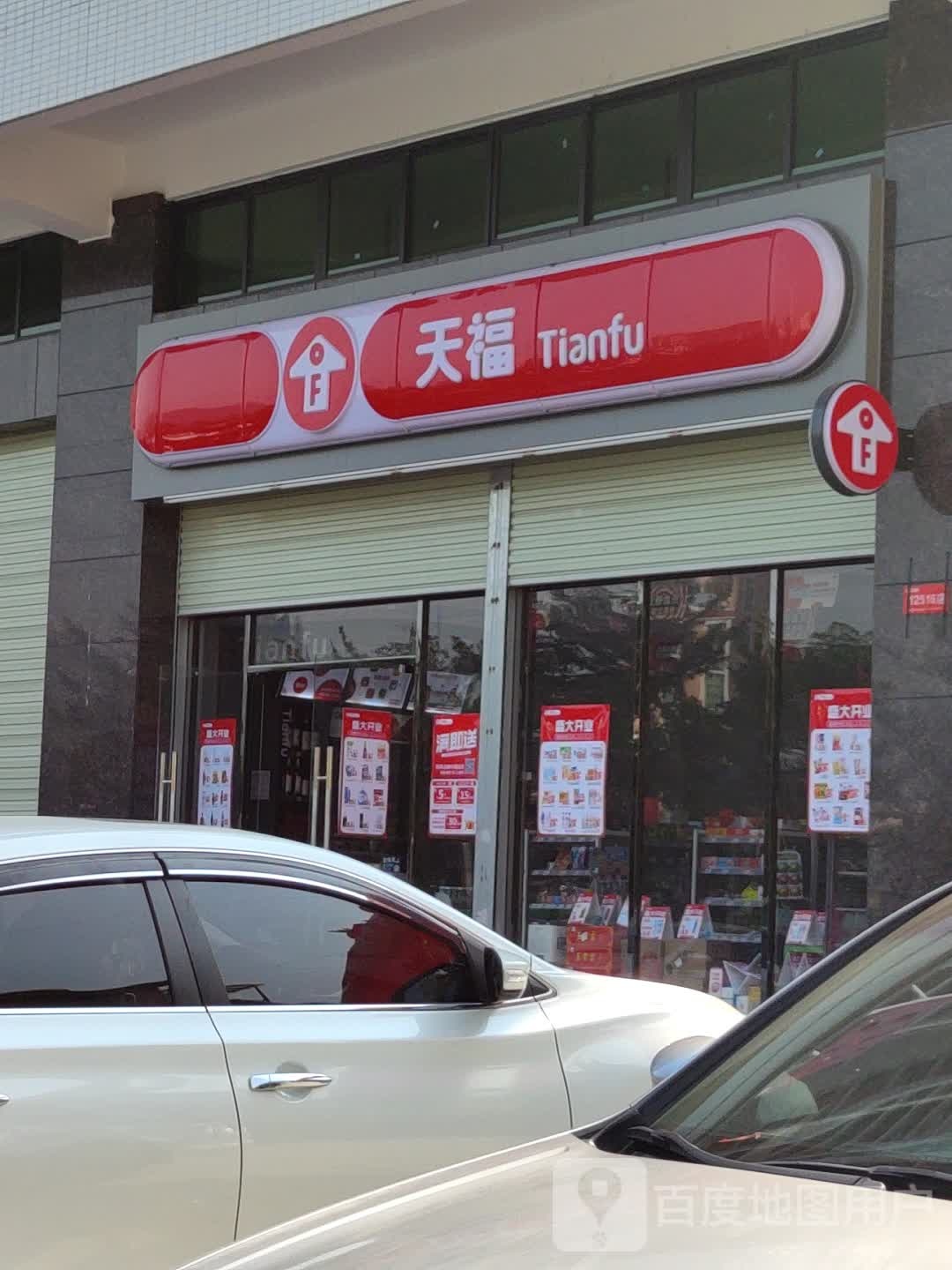 天福便利店(阳光家园店)