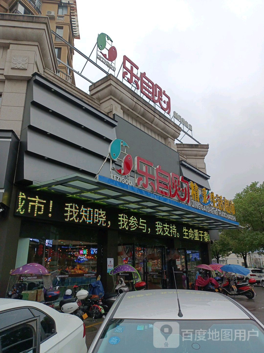 乐自购(新月半岛店)